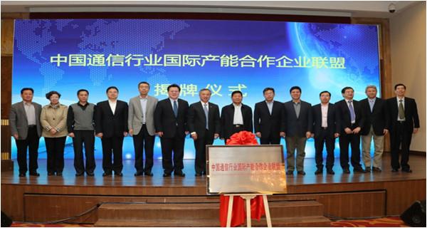 中國通信行業(yè)國際產(chǎn)能合作企業(yè)聯(lián)盟成立大會(huì)在北京召開